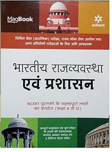 Arihant Magbook Bhartiya Rajvayvastha Avum Prashasan for Civil services prelims state PCS and other Competitive Exam 2022
