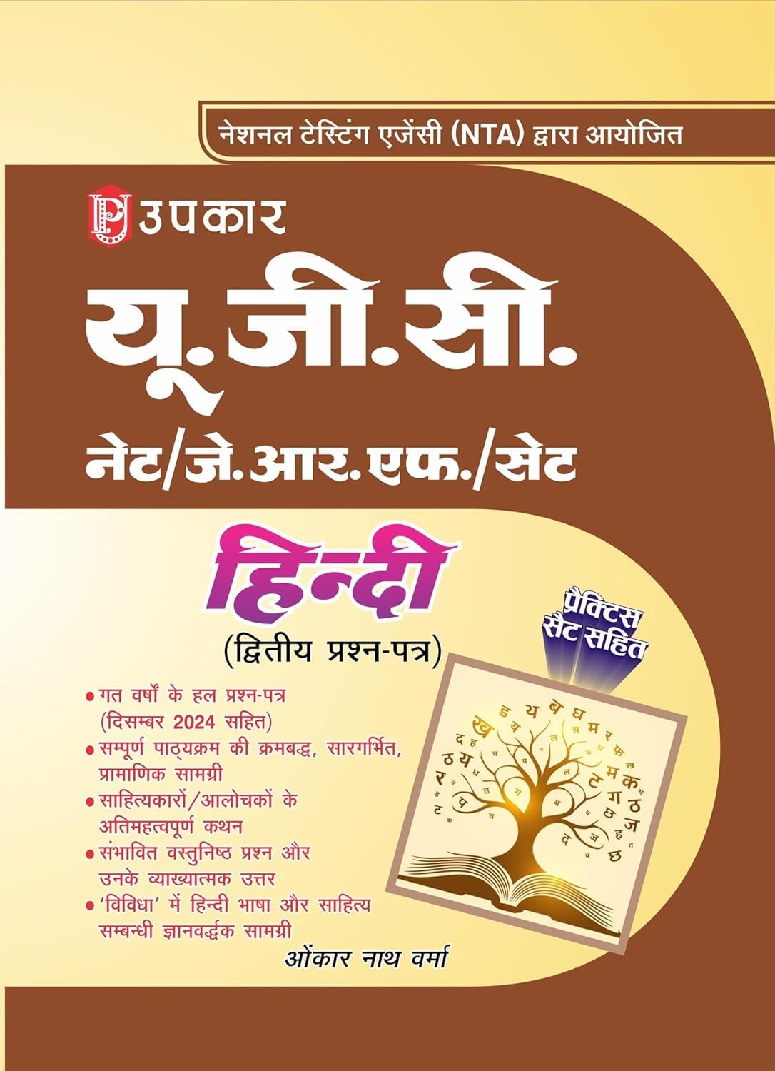 Upkar NTA UGC NET JRF 2025 Exam Hindi Paper 2 Guide With Practice Set and Solved Papers By Omkar Nath Verma