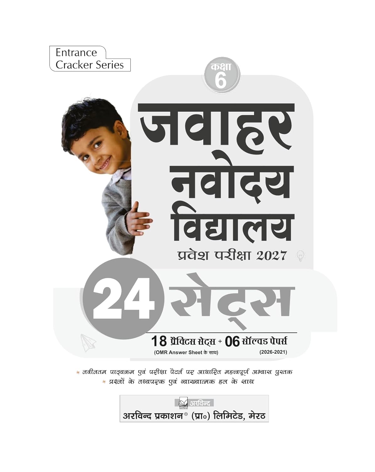 Arvind Jawahar Navodaya Vidyalaya Entrance Exam 2027 24 Sets 18 Practice Sets + 6 Solved Papers 2021-2026 Class 6 JNVST तैयारी पुस्तक With Free Khatu Shyam Sticker