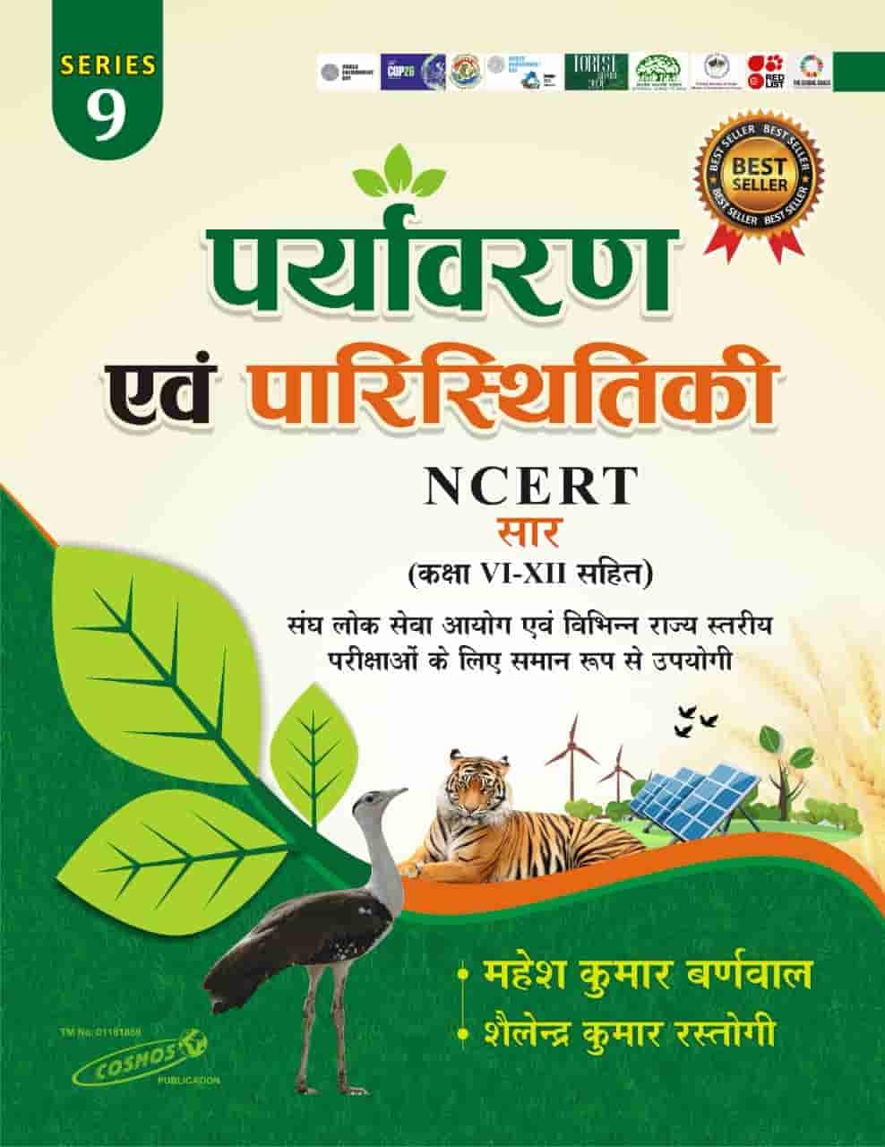 Cosmos Paryavaran And Paristhikee Environment And Ecology in Hindi  By  Mahesh Kumar Barnwal Useful For U.P.S.C. And Various State Level Examinations  With Free Khatu Shyam Sticker