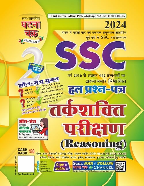 Ghatna Chakra SSC 2024 Exam Tarkshakti Parikshan Reasoning Chapterwise Solved Papers Book Part 2 Hindi Medium