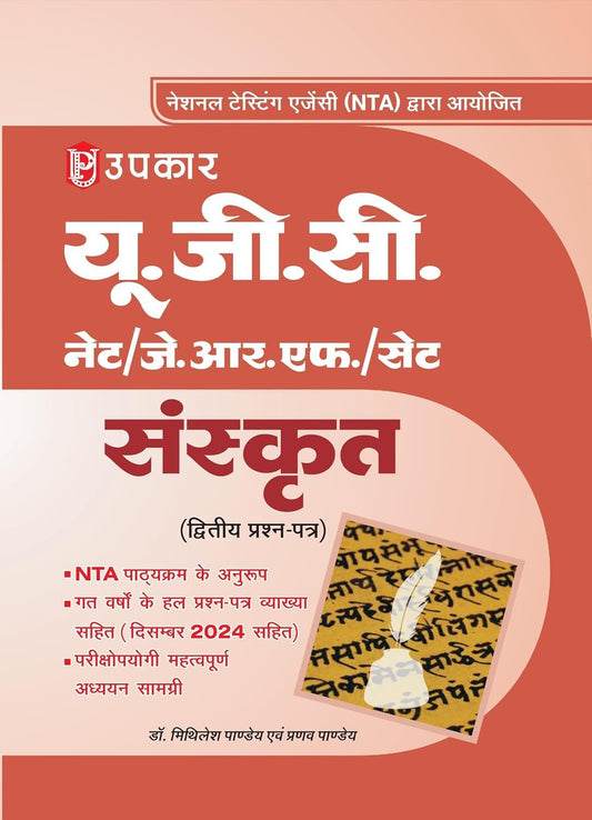 Upkar NTA UGC NET JRF SET Sanskrit Paper 2 Complete Book Latest Edition 2025 With December 2024 Solved Papers