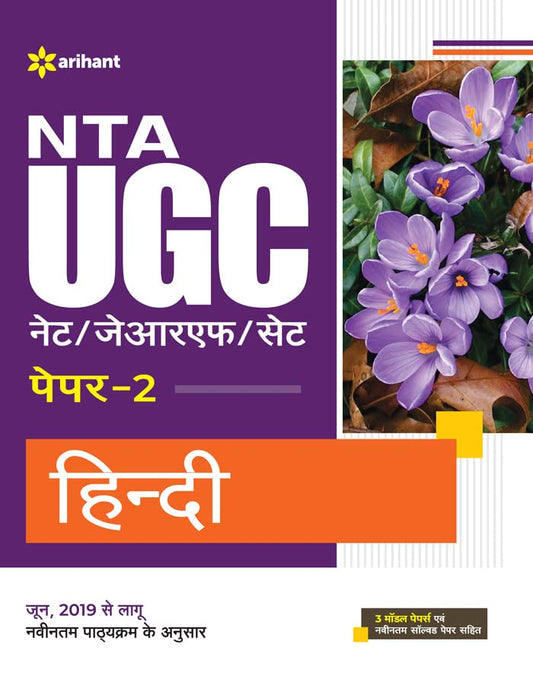 Arihant NTA UGC NET JRF Exam Hindi Paper 2 Guide With Latest Solved Paper and 3 Practice Sets