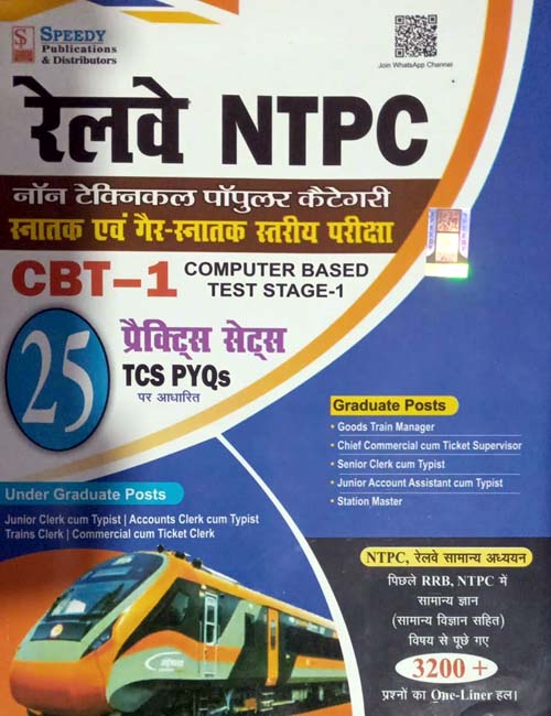 Speedy Railway NTPC Graduate and Under Graduate Posts 2024-2025 Exam TCS PYQs 25 Practice Sets Book Hindi Medium