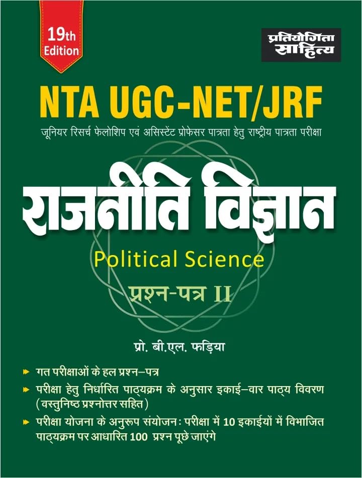 Pratiyogita Sahitya NTA UGC NET Political Science