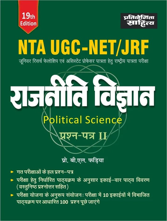Pratiyogita Sahitya NTA UGC NET Political Science