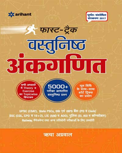 Arihant Fast Track Vastunishth Ankganit Objective Arithmetic Revised Edition Book in Hindi By Richa Agrawal