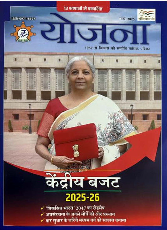 Yojana March 2025 Hindi Monthly Magazine Kendriya Budget 2025-2026 Special Issue