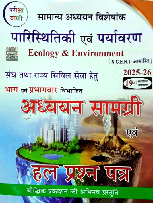 Pariksha Vani Paristhitiki Evam Paryavaran 19th Edition 2025-2026 Ecology and Environment Adhyayan Samagri and Solved Paper