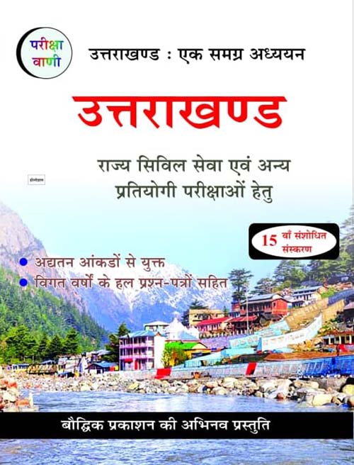 Pariksha Vani Uttarakhand Ek Samagra Adhyayan 2024 Book Uttrakhand GK 15th Revised Edition 2024 for All Competitive Exams