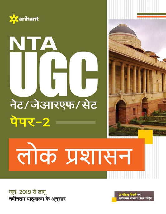 Arihant NTA UGC NET JRF SET Paper 2 Lok Prashasan Complete Guide Hindi Medium