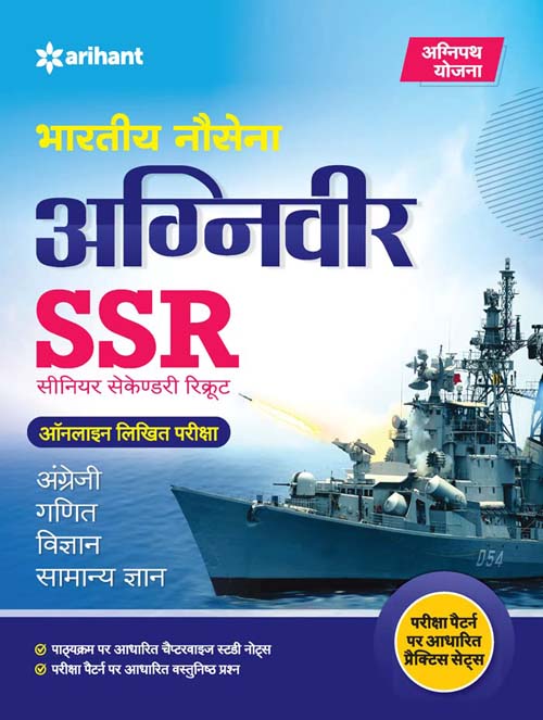 Arihant Indian Navy Agniveer SSR Exam Guide Book With Practice Sets Based on Exam Pattern Hindi Medium