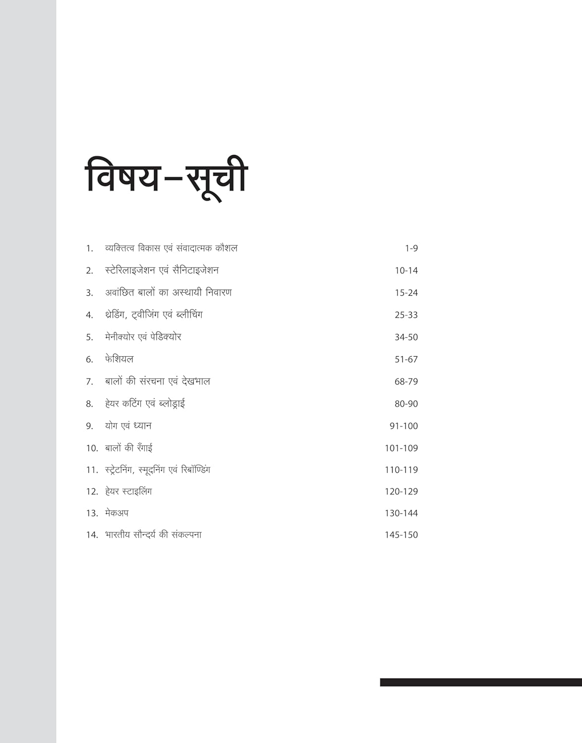 Arihant ITI Cosmetology Theory Year 1 NSQF Level 3 Hindi Medium By Menka Agrawal