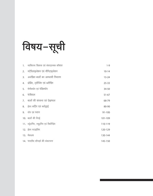 Arihant ITI Cosmetology Theory Year 1 NSQF Level 3 Hindi Medium By Menka Agrawal