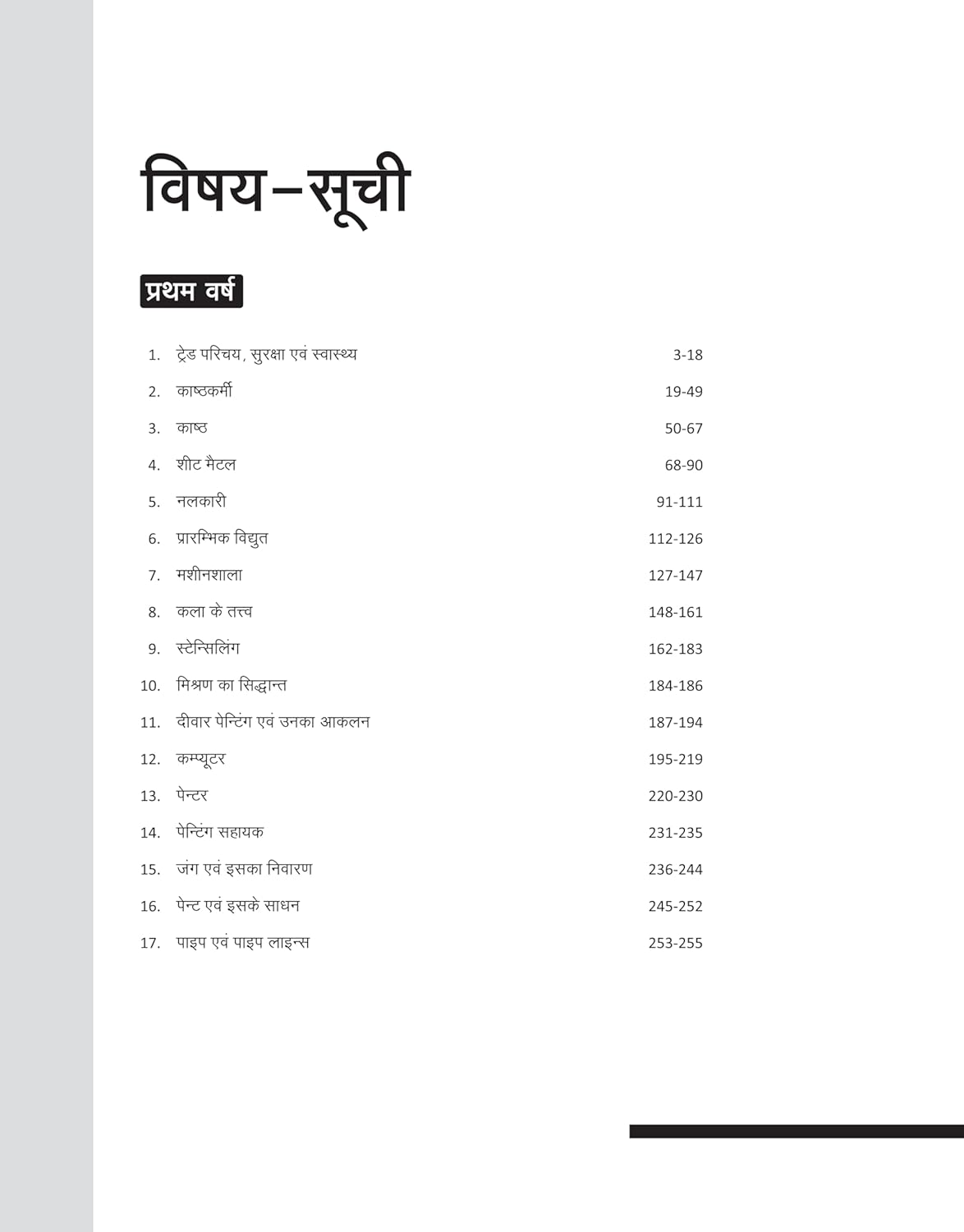 Arihant ITI Painter General Theory Year 1 and 2 NSQF Level 4 Hindi Medium By Rajpal Singh