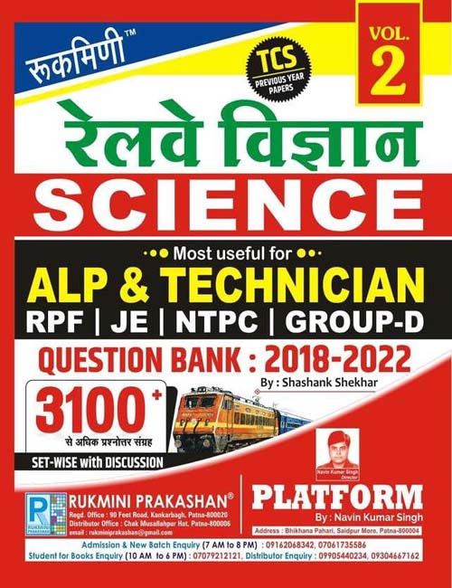 Rukmini Railway Vigyan Science TCS Previous Year Papers Question Bank 2018-2022 Volume 2 Book for RRB ALP and Technician RPF RRB JE NTPC Group D