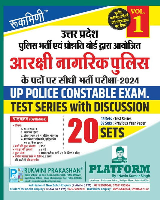 Rukmini UP Police Constable Exam Test Series With Discussion 20 Sets Volume 1 for UPP 2025-2026 Exam