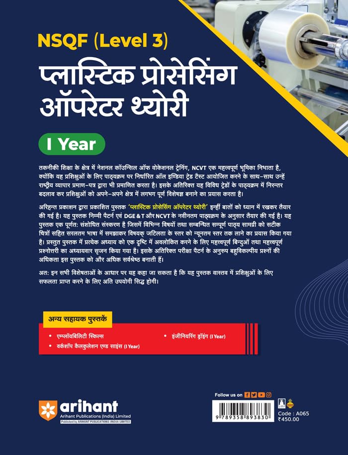 Arihant ITI Plastic Processing Operator Theory Year 1 NSQF Level 3 Hindi Medium By Hemant Tiwadi