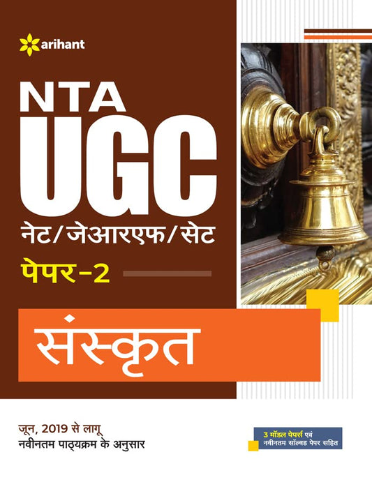 Arihant NTA UGC NET JRF SET Paper 2 Sanskrit Complete Guide With 3 Model Papers and Latest Solved Paper