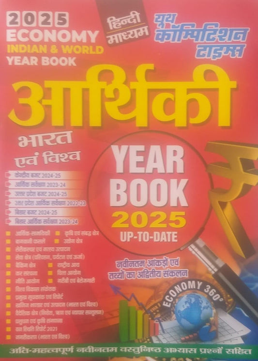Youth Economy Aarthiki Indian And World Year Book 2025 Up To Date Hindi Medium