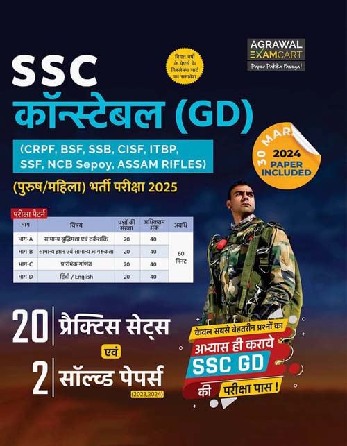 Agrawal Examcart SSC Constable GD 2025 Exam 20 Practice Sets And 2 Solved Papers Book