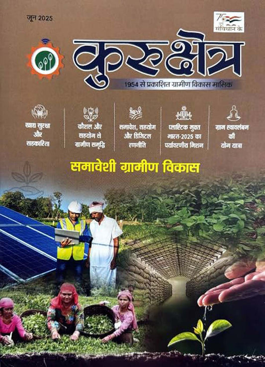 Kurukshetra June 2025 Hindi Monthly Magazine Samaveshi Gramin Vikas Special Issue
