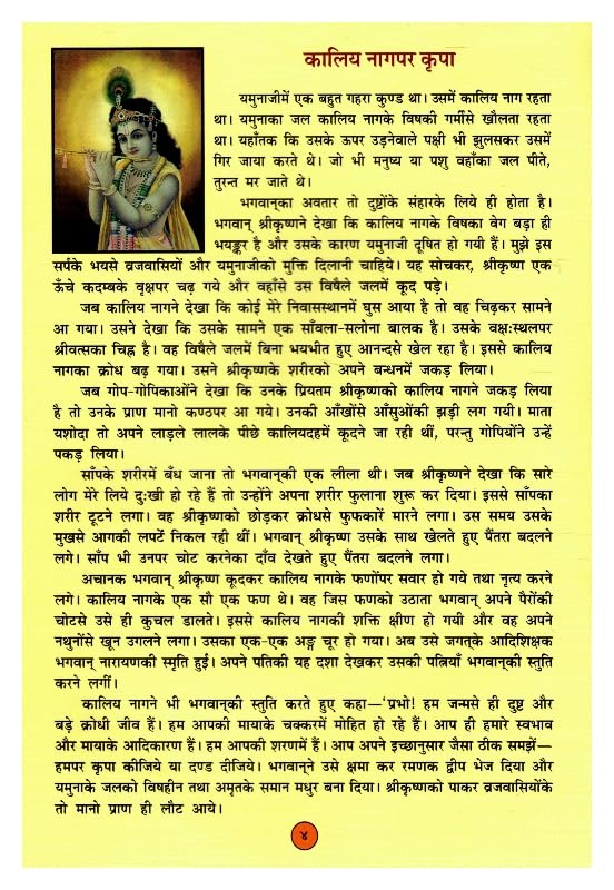 Mohan Bal Krishna Ka Madhur Murli Swaroop Shri Krishna Bhakti Prem Aur Leela Darshan Gita Press Gorakhpur Hindi Dharmik Pustak With Free Khatu Shyam Sticker
