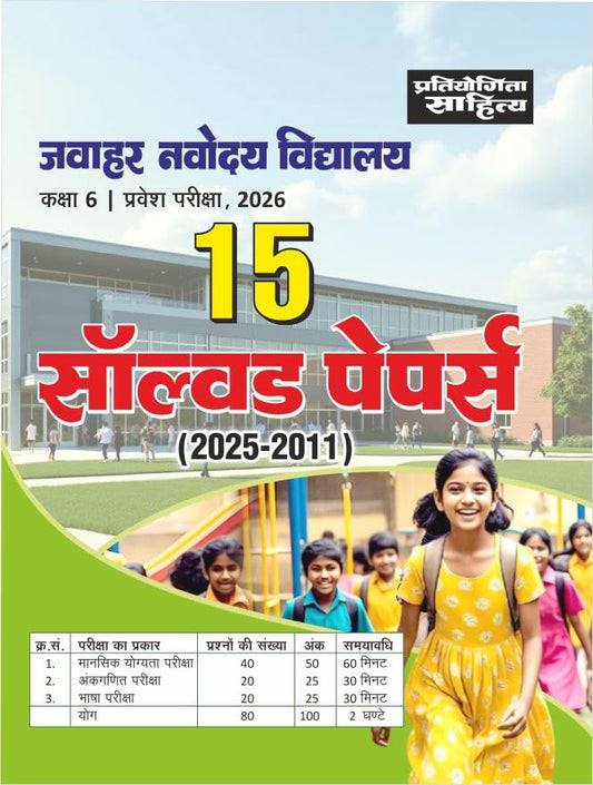Pratiyogita Sahitya Jawahar Navodaya Vidyalaya 2026 Class 6 Entrance Exam 15 Solved Papers 2011 To 2025 Latest Hindi Edition