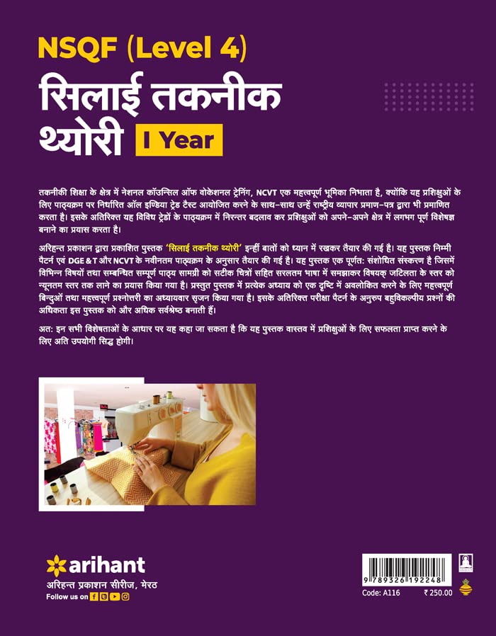 Arihant ITI Silai Takneek Theory Year 1 NSQF Level 4 Hindi Medium By Neeraj Gupta