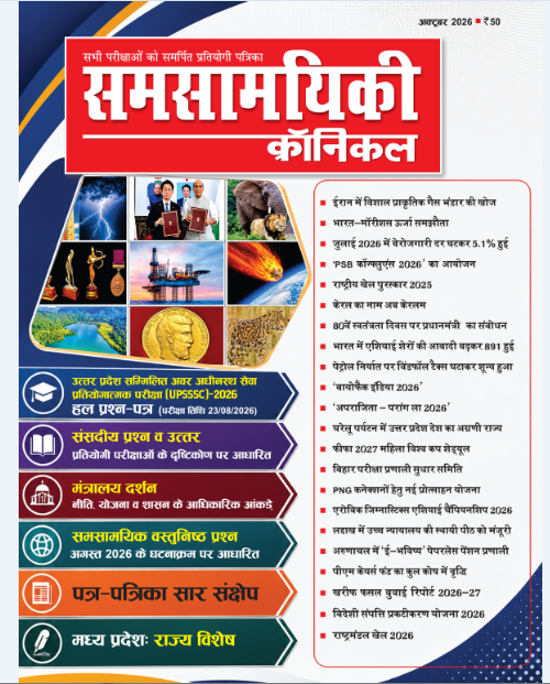 Samsamyiki Chronicle Hindi Monthly Magazine September 2026 to November 2026 Combo Pack of 3 for All Competitive Exams
