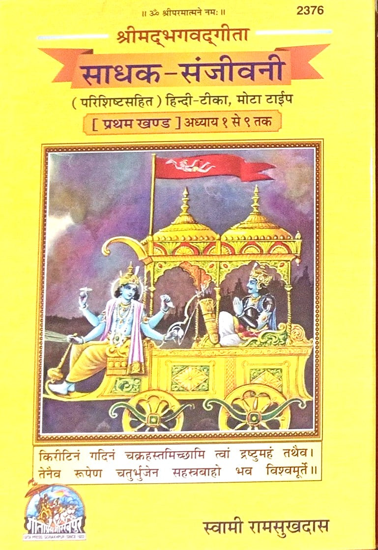 Gita Press Gorakhpur Srimad Bhagavad Gita Seeker-Sanjeevani Part 1 Chapter 1 To 9 By Swami Ram Shukdas Hardcover Code 2376