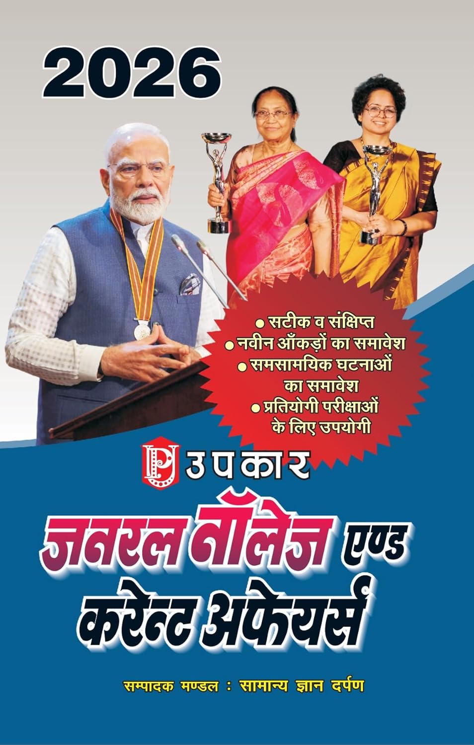 Upkar General Knowledge And Current Affairs 2026 Hindi Medium