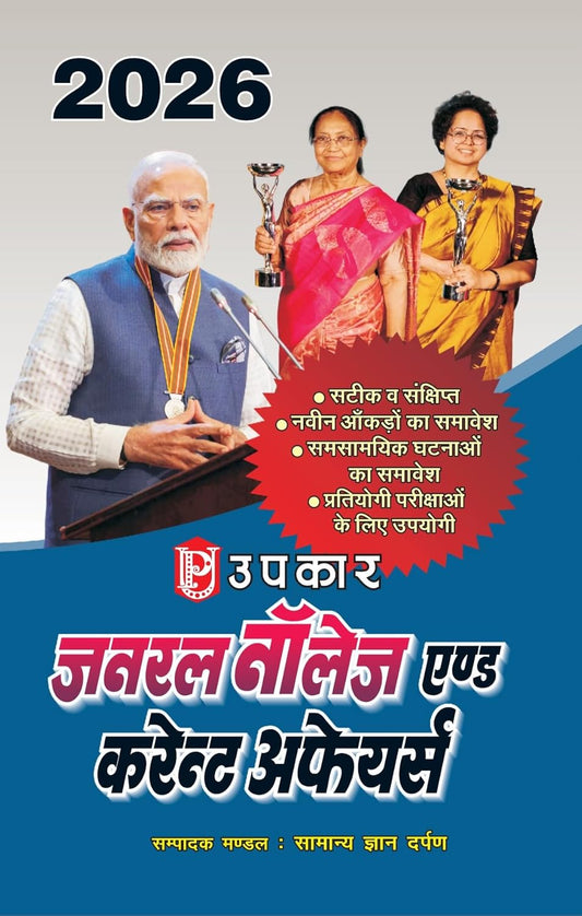 Upkar General Knowledge And Current Affairs 2026 Hindi Medium