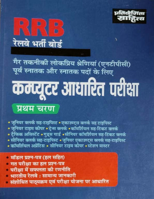 Pratiyogita Sahitya RRB NTPC Stage 1 Exam 2024-2025 Guide With Model Papers and Previous Years Solved Papers Hindi Medium