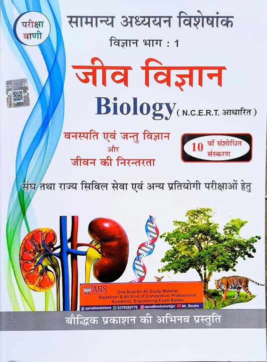 Pariksha Vani Jeev Vigyan Biology 10th Edition Vigyan Bhag-1 NCERT Based Samanya Adhyayan Visheshank Vanaspati evam Jantu Vigyan Aur Jivan Ki Nirantarta