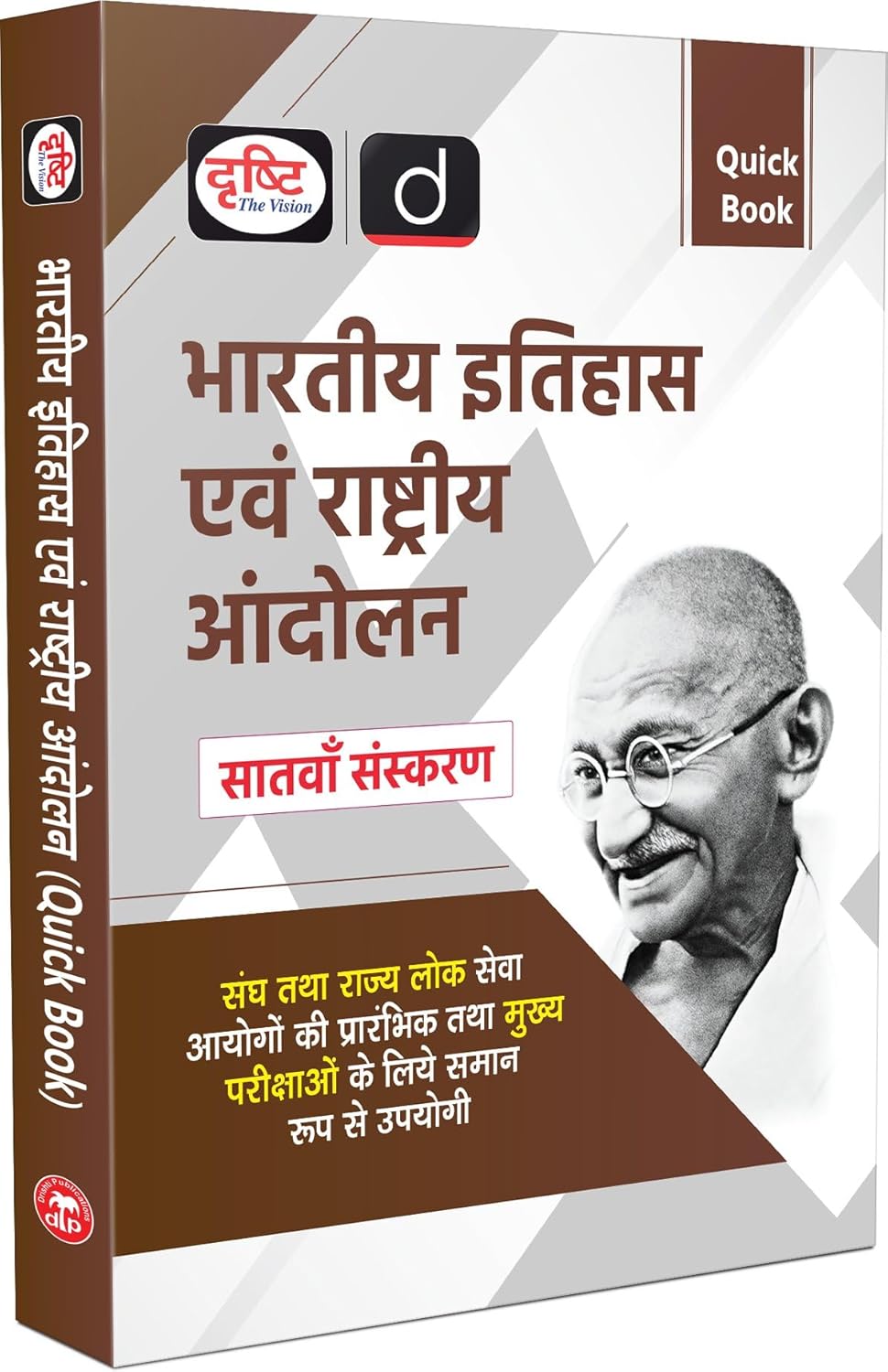 Drishti IAS UPSC Books 2025 Quick Book Bhartiya Itihas Evam Rashtriya Andolan 7th Edition Hindi Medium