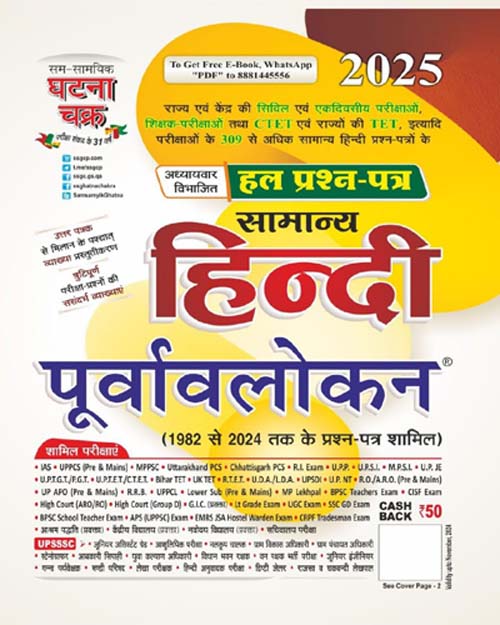 Ghatna Chakra Samanya Hindi Purvavlokan 2025 Chapterwise Previous Years Solved Papers 1982 to 2024