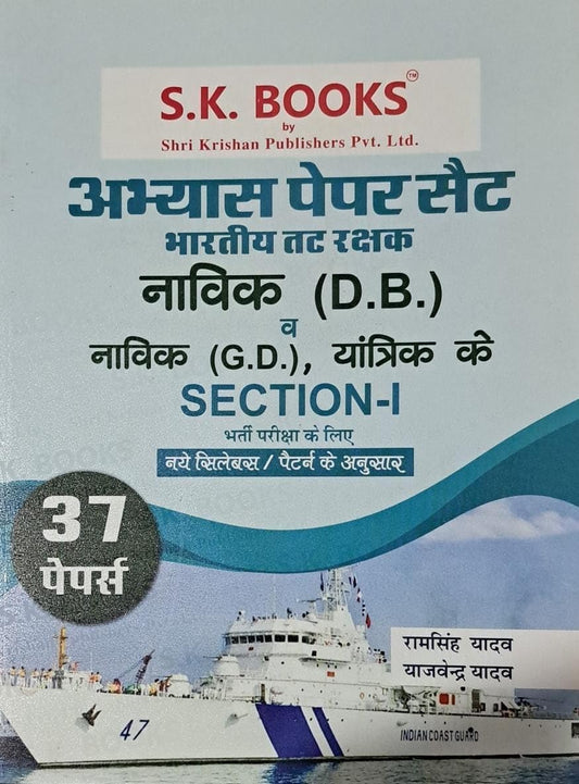 SK Books Indian Coast Guard Navik DB GD Yantrik Section-I Exam Practice Book 37 Papers Hindi Medium By Ram Singh Yadav