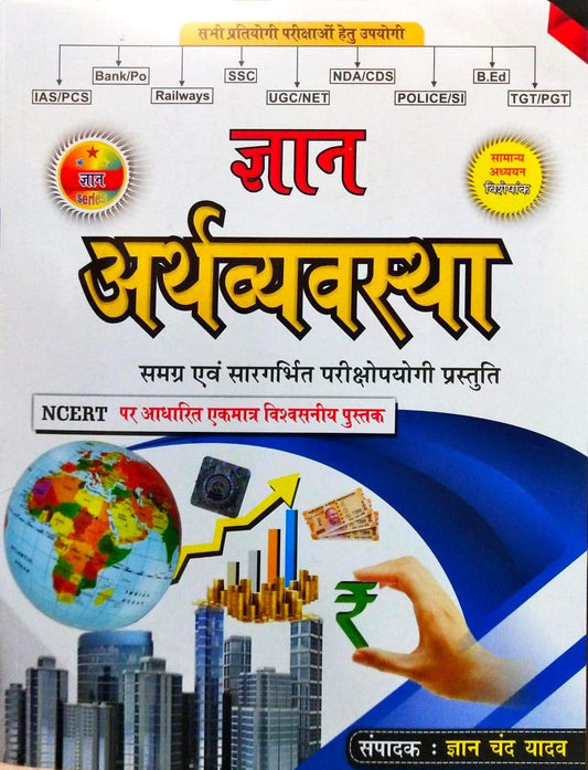 Gyan Chand Yadav Arthvyavastha Book Samanya Adhyayan Special Based on NCERT for All Competitive Exams