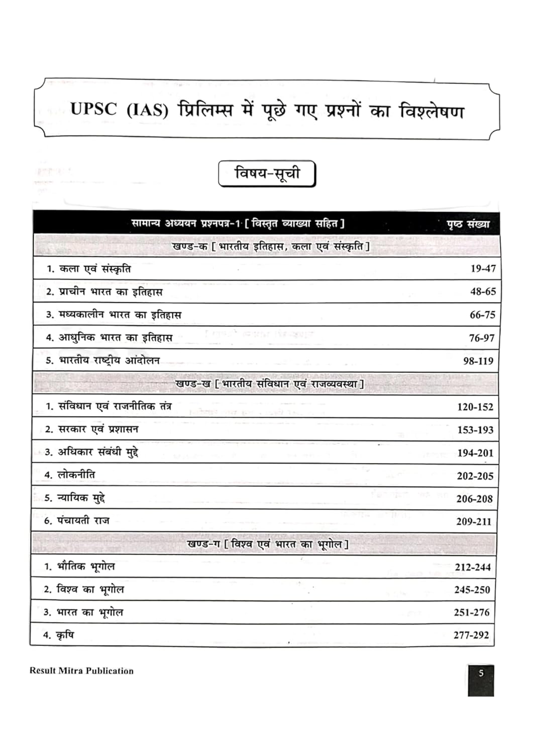 Result Mitra UPSC IAS Prelims Solved Papers Question Paper 1 2011-2025 Subject And Segmentwise By Sunil Verma With Free Khatu Shyam Sticker