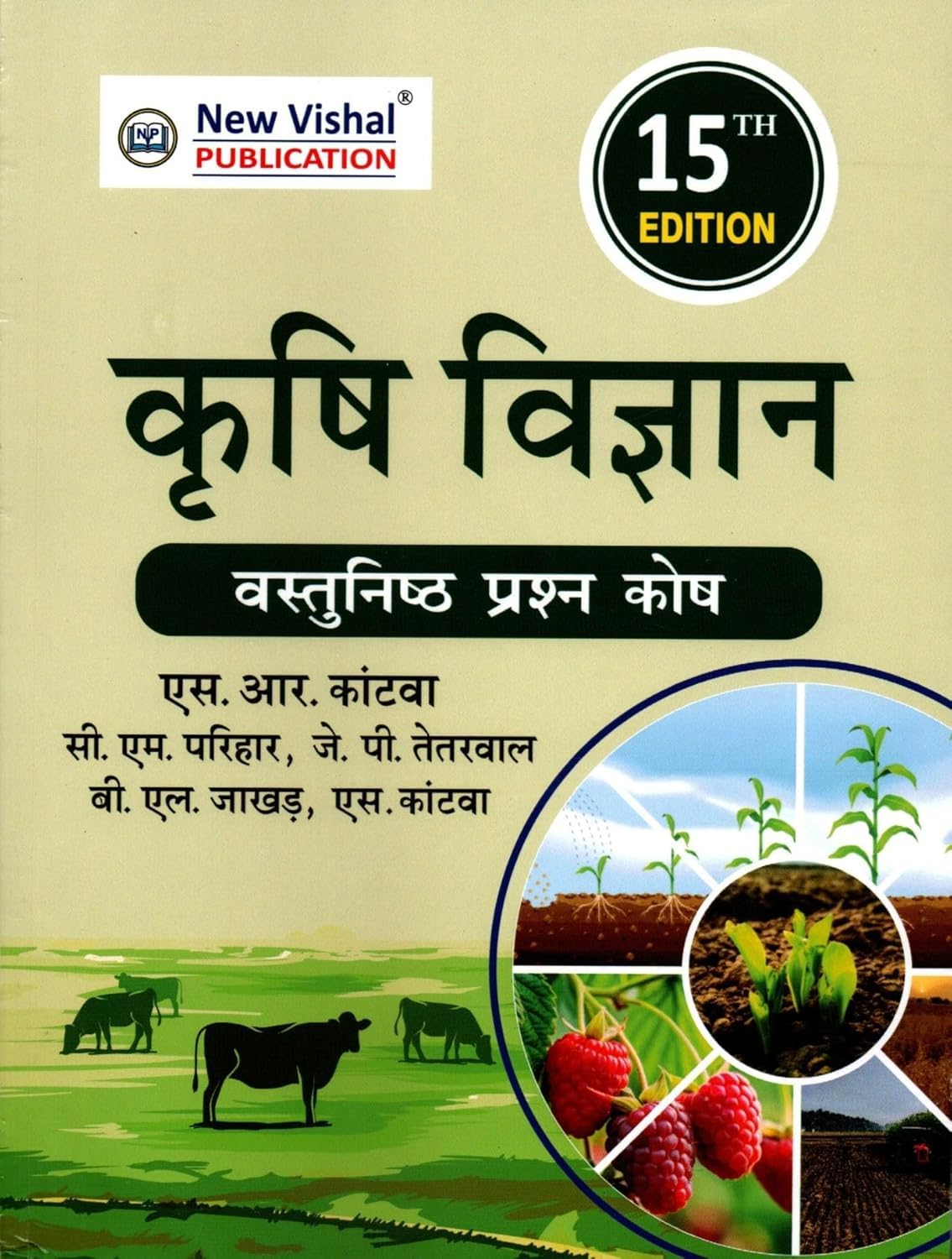 Krishi Vigyan Objective Agriculture Vastunishth Prashn Kosh Book Agriculture Science 15th Updated Edition By S R Kantava For All Competitive Exams With Free Khatu Shyam Sticker