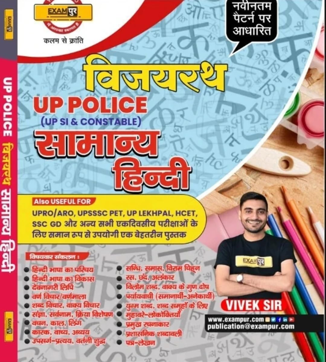 Exampur UP police UPSI Constable Shikari Maths Book Basic to Advanced Arithmetic Evam Vijayrath UP Police Constable Samanya Hindi By Vivek Sir Set Of 2 Books With Free Khatu Shyam Sticker