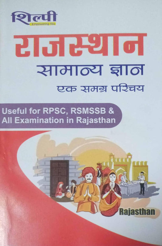 Shilpi Rajasthan Samanya Gyan Ek Samagra Parichay Rajasthan Special GK Book