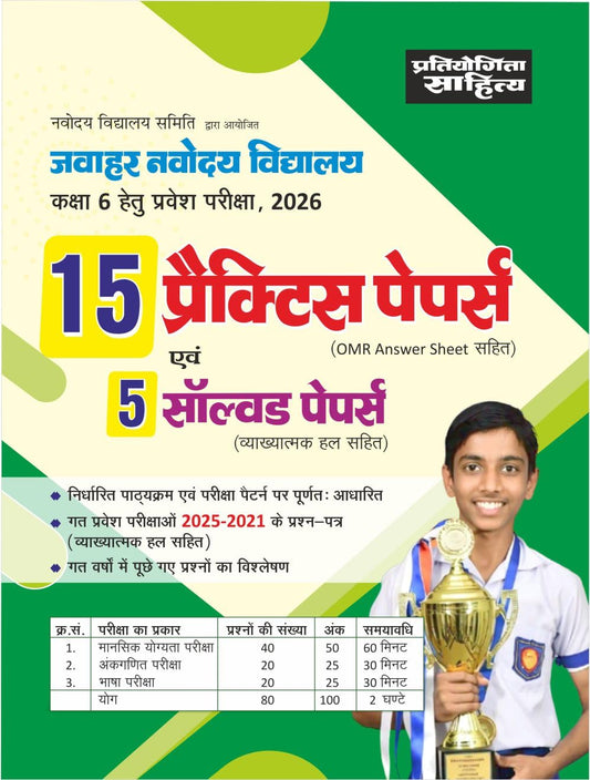 Pratiyogita Sahitya Jawahar Navodaya Vidyalaya 2026 Class 6 Entrance Exam 15 Practice Papers Evam 5 Solved Papers With OMR Answer Sheet Hindi Medium