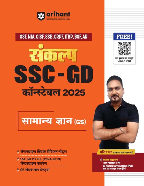 Arihant Sankalp SSC GD Constable 2025 Exam Samanya Gyan GS Complete Study Package With PYQs 2024-2019 and 5 Practice Sets