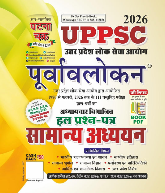 Ghatna Chakra UPPSC Prelims 2026 Samanya Adhyan Purvavlokan Chapterwise Solved Papers यूपीपीएससी प्रारंभिक 2026 सामान्य अध्ययन पूर्वावलोकन अध्यायवार हल किए गए पेपर With Free Khatu Shyam Sticker