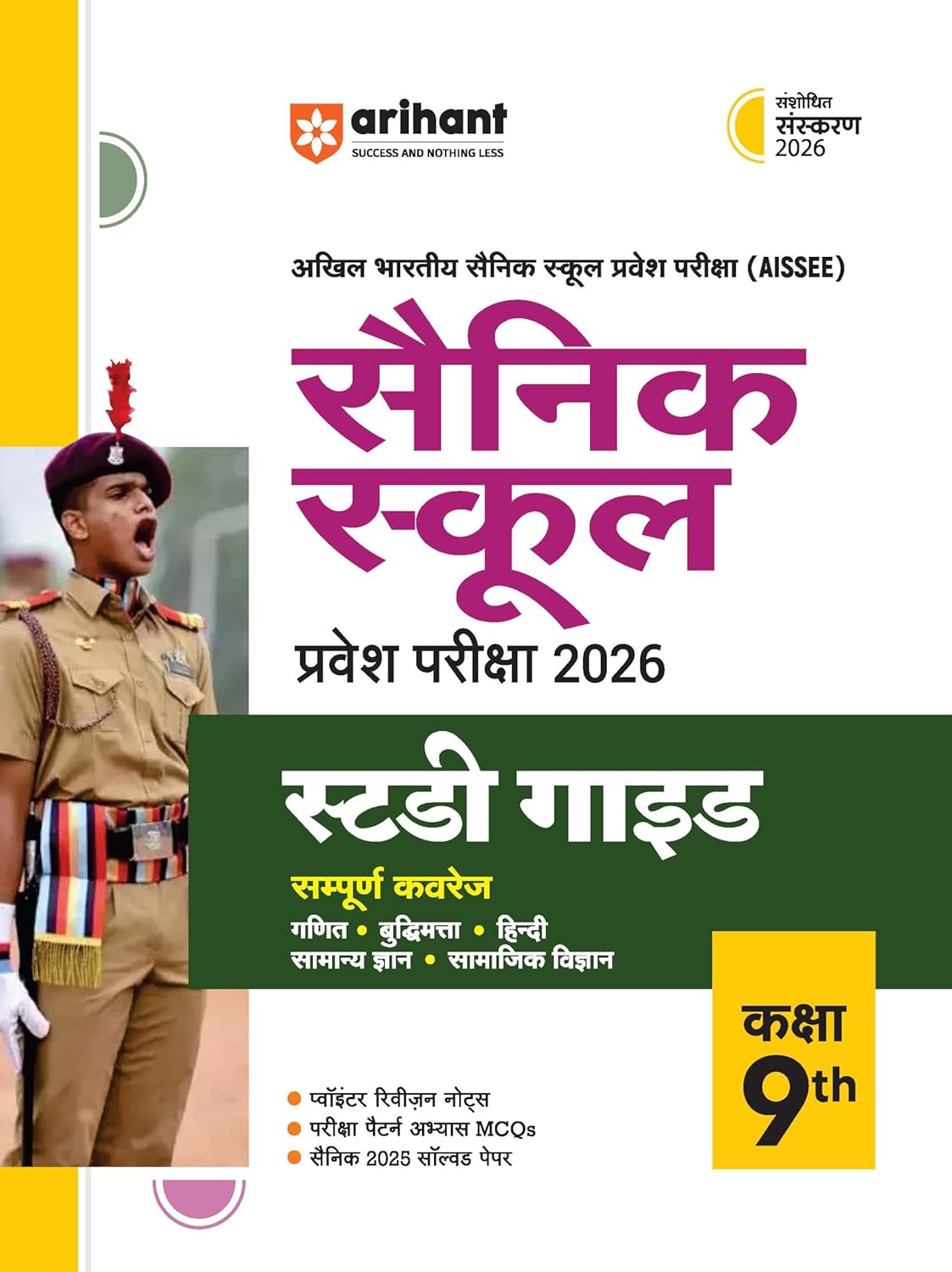Arihant AISSEE Sainik School Pravesh Pariksha 2026 Class 9 Entrance Exam 2026 Study Guide As Per New Syllabus With Solved Papers 2025 And 2 Practice Sets Revised Edition 2026 Hindi Medium