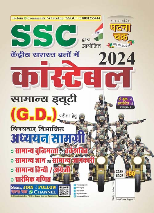 Ghatna Chakra SSC GD Constable 2024-2025 Exam Study Guide Adhyayan Samagri Book