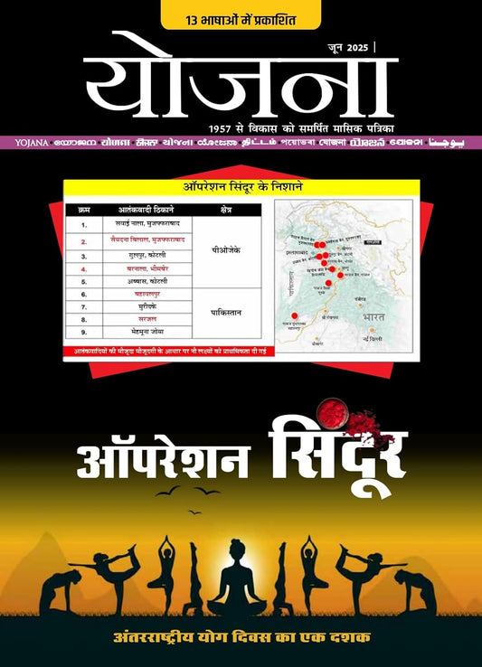 Yojana June 2025 Hindi Monthly Magazine Operation Sindoor and Yoga Special Issue