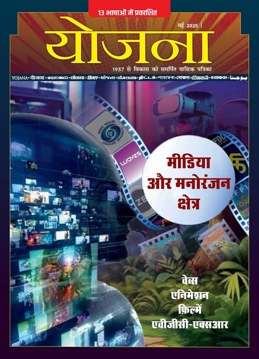 Yojana May 2025 Hindi Monthly Magazine Media Aur Manoranjan Kshetra Special Issue